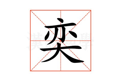 奕 字義|奕的解释